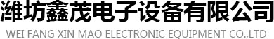 潍坊鑫茂电子设备有限公司 